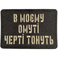 Шеврон В моєму омуті черті тонуть Laser Cut черный