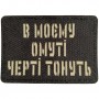 Шеврон В моєму омуті черті тонуть Laser Cut чорний 