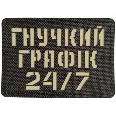 Шеврон Гнучкий графік 24/7 Laser Cut