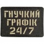Шеврон Гнучкий графік 24/7 Laser Cut чорний 