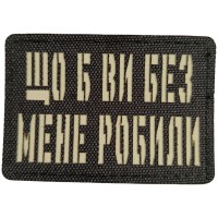 Шеврон Що б ви без мене робили Laser Cut черный