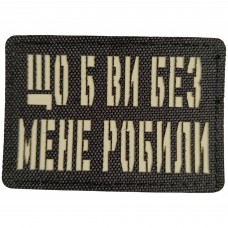Шеврон Що б ви без мене робили Laser Cut черный