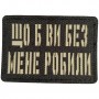 Шеврон Що б ви без мене робили Laser Cut черный
