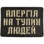 Шеврон Алергія на тупих людей Laser Cut чорний 