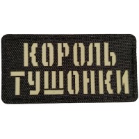 Шеврон Король тушонки Laser Cut 