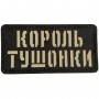 Шеврон Король тушонки Laser Cut 