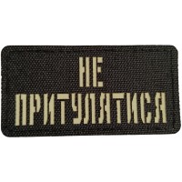 Шеврон Не притулятись Laser Cut 
