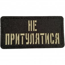 Шеврон Не притулятись Laser Cut 