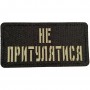 Шеврон Не притулятись Laser Cut 