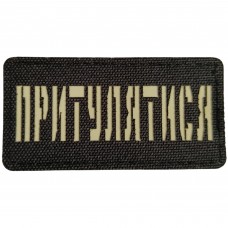 Шеврон Притулятися Laser Cut 