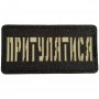 Шеврон Притулятися Laser Cut 