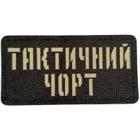 Шеврон Тактичний чорт  Laser Cut 