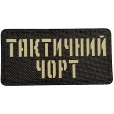 Шеврон Тактичний чорт  Laser Cut 