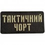 Шеврон Тактичний чорт  Laser Cut 