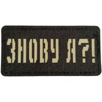 Шеврон Знову я?!  Laser Cut 