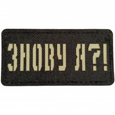 Шеврон Знову я?! Laser Cut 