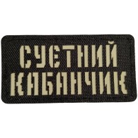Шеврон Суєтний кабанчик Laser Cut 