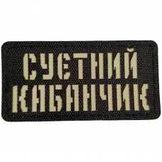 Шеврон Суєтний кабанчик Laser Cut 