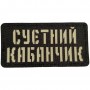 Шеврон Суєтний кабанчик Laser Cut 