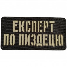Шеврон Експерт по пиздецю Laser Cut 