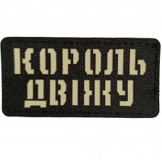 Шеврон Король двіжу Laser Cut 