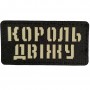 Шеврон Король двіжу Laser Cut 