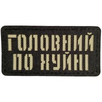 Шеврон Головний по хуйні Laser Cut 