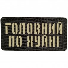 Шеврон Головний по хуйні Laser Cut 