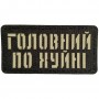 Шеврон Головний по хуйні Laser Cut 