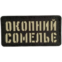 Шеврон Окопний сомельє Laser Cut 