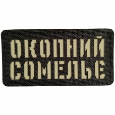 Шеврон Окопний сомельє Laser Cut 