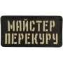 Шеврон Майстер перекуру Laser Cut 