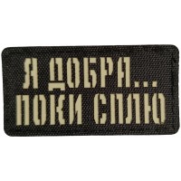 Шеврон Я добра ...  поки сплю Laser Cut 