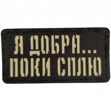 Шеврон Я добра ...  поки сплю Laser Cut 