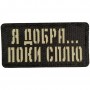 Шеврон Я добра ...  поки сплю Laser Cut 
