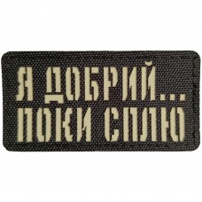Шеврон Я добрий ...  поки сплю Laser Cut 