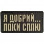 Шеврон Я добрий ...  поки сплю Laser Cut 