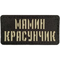 Шеврон Мамин красунчик Laser Cut 