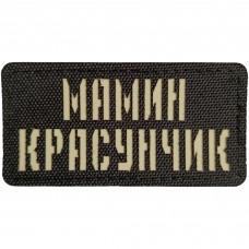 Шеврон Мамин красунчик Laser Cut 