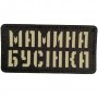 Шеврон Мамина бусінка Laser Cut 