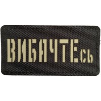 Шеврон Вибачтесь Laser Cut 