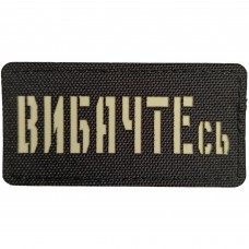 Шеврон Вибачтесь Laser Cut 
