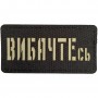 Шеврон Вибачтесь Laser Cut 