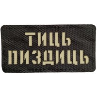 Шеврон Тиць пиздиць Laser Cut 