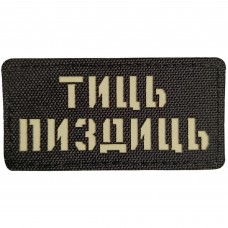 Шеврон Тиць пиздиць Laser Cut 