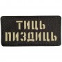 Шеврон Тиць пиздиць Laser Cut 