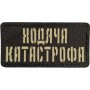 Шеврон Ходяча катастрофа Laser Cut 