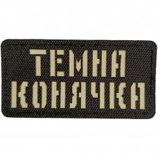 Шеврон Темна конячка Laser Cut 