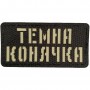 Шеврон Темна конячка Laser Cut 