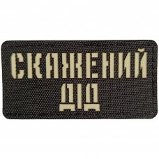 Шеврон Скажений дід Laser Cut 